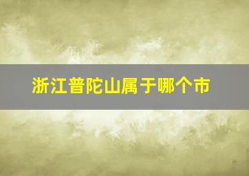 浙江普陀山属于哪个市