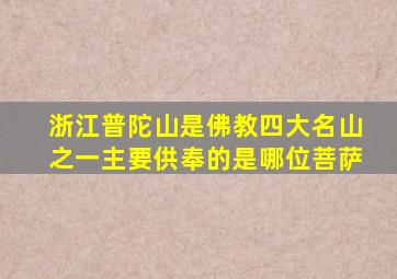 浙江普陀山是佛教四大名山之一主要供奉的是哪位菩萨