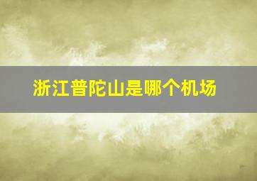 浙江普陀山是哪个机场