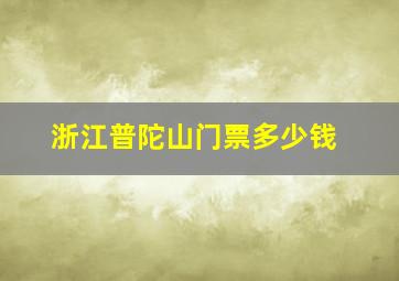 浙江普陀山门票多少钱