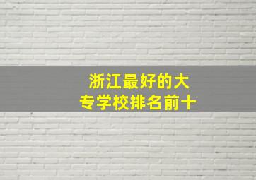 浙江最好的大专学校排名前十