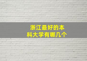 浙江最好的本科大学有哪几个