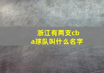 浙江有两支cba球队叫什么名字