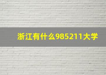 浙江有什么985211大学