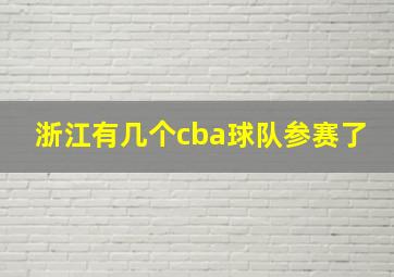 浙江有几个cba球队参赛了