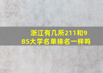 浙江有几所211和985大学名单排名一样吗