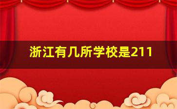 浙江有几所学校是211