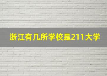 浙江有几所学校是211大学