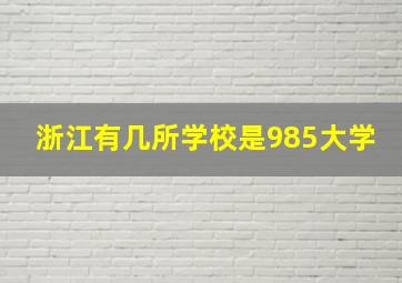 浙江有几所学校是985大学