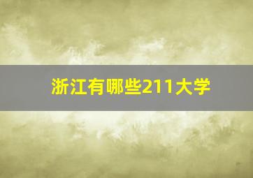 浙江有哪些211大学