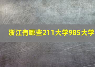 浙江有哪些211大学985大学