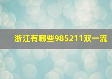 浙江有哪些985211双一流