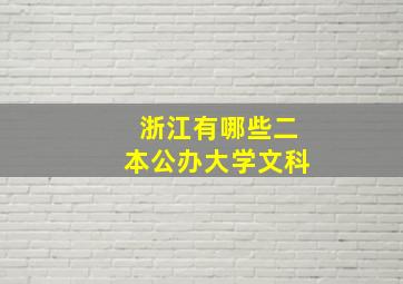 浙江有哪些二本公办大学文科