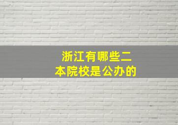 浙江有哪些二本院校是公办的