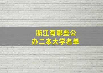 浙江有哪些公办二本大学名单