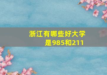 浙江有哪些好大学是985和211