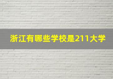 浙江有哪些学校是211大学