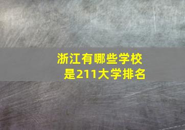 浙江有哪些学校是211大学排名