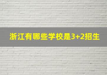 浙江有哪些学校是3+2招生