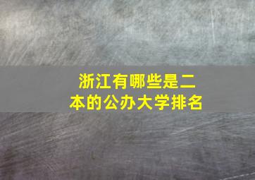 浙江有哪些是二本的公办大学排名