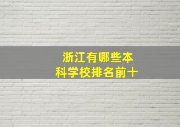 浙江有哪些本科学校排名前十