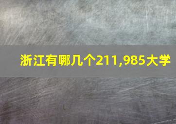 浙江有哪几个211,985大学