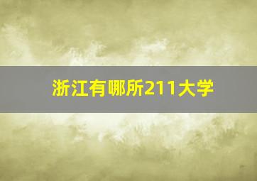 浙江有哪所211大学