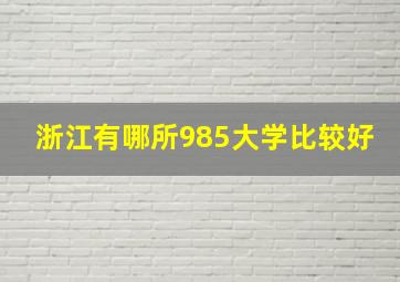 浙江有哪所985大学比较好