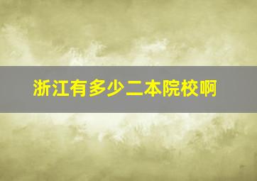 浙江有多少二本院校啊