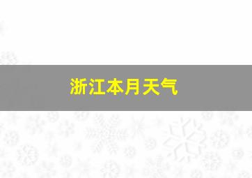 浙江本月天气