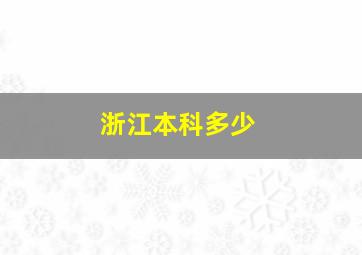 浙江本科多少