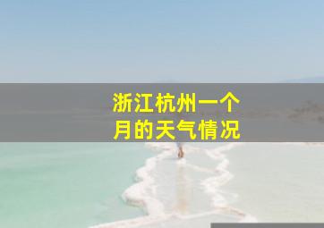 浙江杭州一个月的天气情况