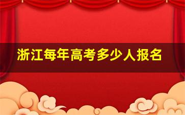 浙江每年高考多少人报名