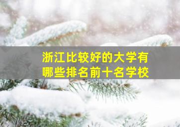 浙江比较好的大学有哪些排名前十名学校