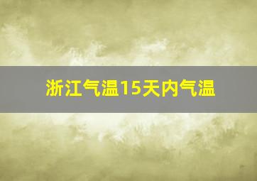 浙江气温15天内气温