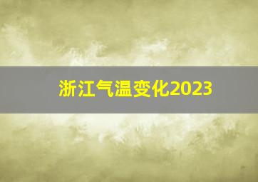 浙江气温变化2023