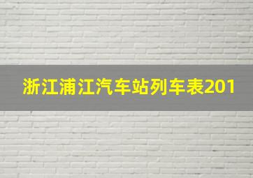 浙江浦江汽车站列车表201