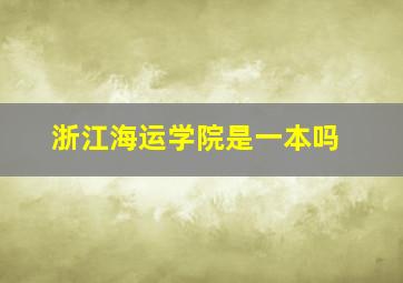 浙江海运学院是一本吗