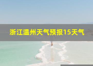 浙江温州天气预报15天气