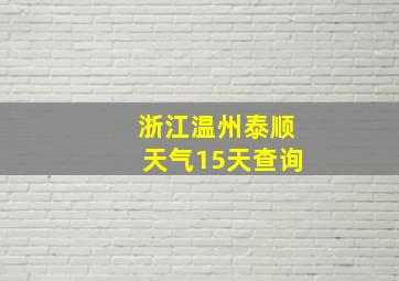 浙江温州泰顺天气15天查询