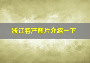 浙江特产图片介绍一下