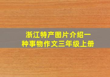 浙江特产图片介绍一种事物作文三年级上册