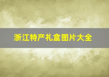 浙江特产礼盒图片大全