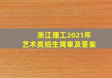 浙江理工2021年艺术类招生简章及答案