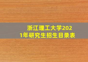 浙江理工大学2021年研究生招生目录表