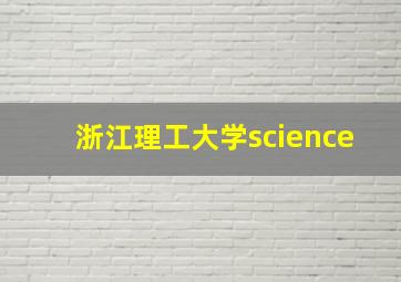 浙江理工大学science