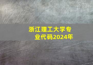 浙江理工大学专业代码2024年