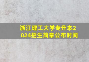 浙江理工大学专升本2024招生简章公布时间