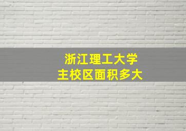 浙江理工大学主校区面积多大