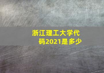 浙江理工大学代码2021是多少